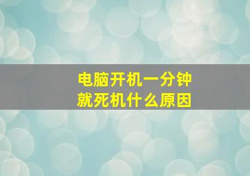 电脑开机一分钟就死机什么原因