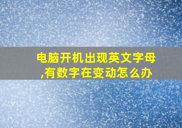 电脑开机出现英文字母,有数字在变动怎么办