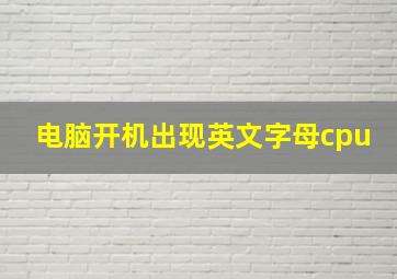 电脑开机出现英文字母cpu