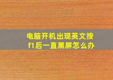 电脑开机出现英文按f1后一直黑屏怎么办