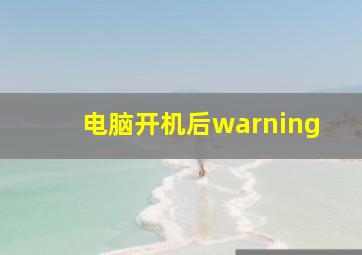 电脑开机后warning