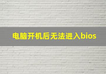 电脑开机后无法进入bios