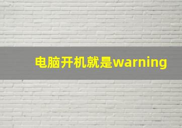 电脑开机就是warning