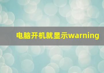 电脑开机就显示warning