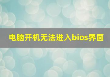 电脑开机无法进入bios界面