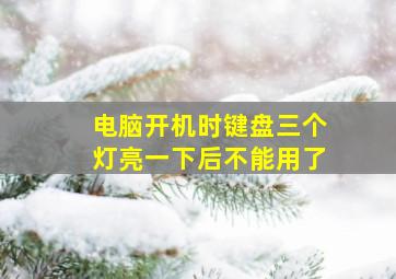 电脑开机时键盘三个灯亮一下后不能用了