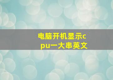 电脑开机显示cpu一大串英文