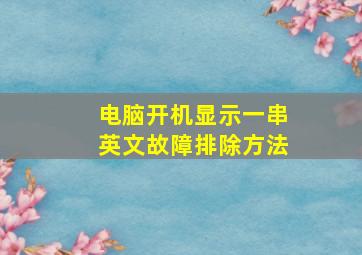 电脑开机显示一串英文故障排除方法