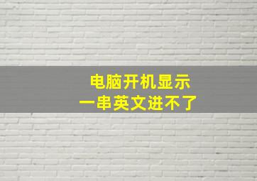 电脑开机显示一串英文进不了