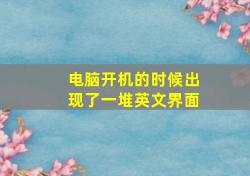 电脑开机的时候出现了一堆英文界面