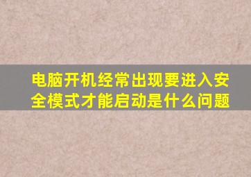 电脑开机经常出现要进入安全模式才能启动是什么问题