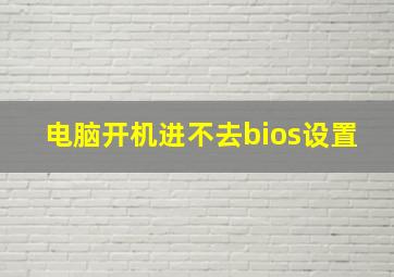 电脑开机进不去bios设置