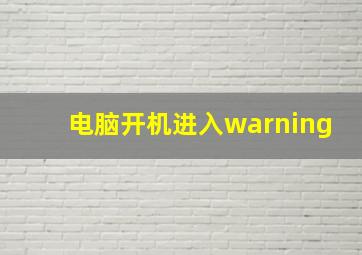 电脑开机进入warning