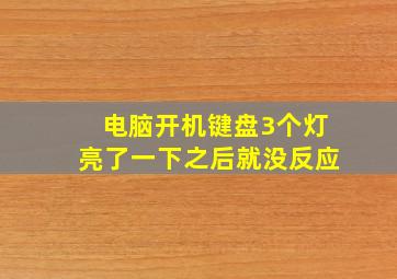 电脑开机键盘3个灯亮了一下之后就没反应