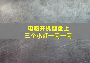 电脑开机键盘上三个小灯一闪一闪