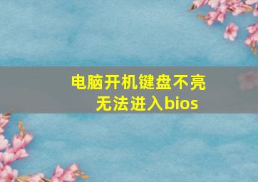 电脑开机键盘不亮无法进入bios