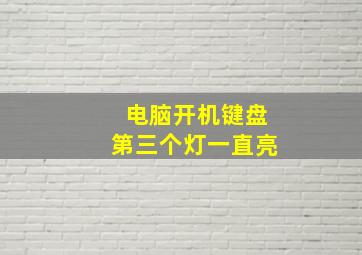 电脑开机键盘第三个灯一直亮