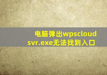 电脑弹出wpscloudsvr.exe无法找到入口