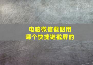 电脑微信截图用哪个快捷键截屏的