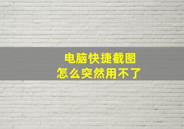 电脑快捷截图怎么突然用不了