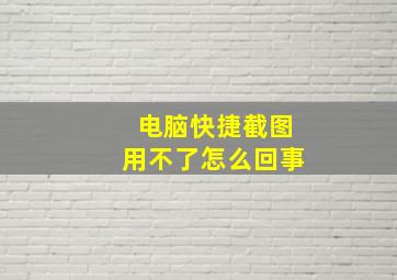 电脑快捷截图用不了怎么回事