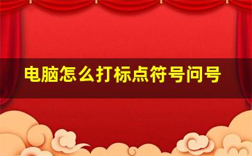 电脑怎么打标点符号问号