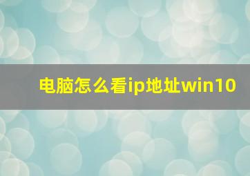 电脑怎么看ip地址win10