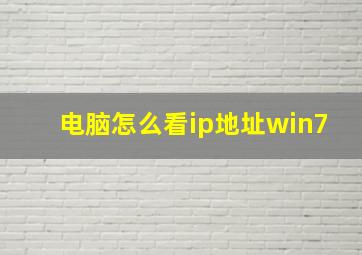 电脑怎么看ip地址win7