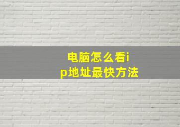 电脑怎么看ip地址最快方法