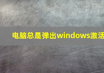 电脑总是弹出windows激活