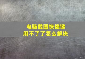 电脑截图快捷键用不了了怎么解决