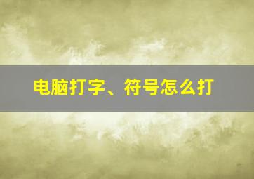 电脑打字、符号怎么打