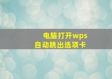 电脑打开wps自动跳出选项卡