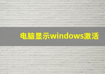 电脑显示windows激活