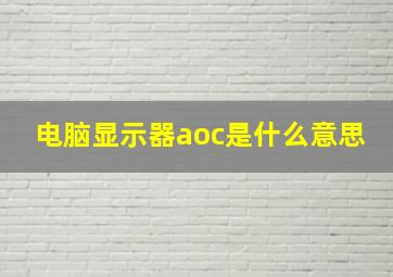 电脑显示器aoc是什么意思