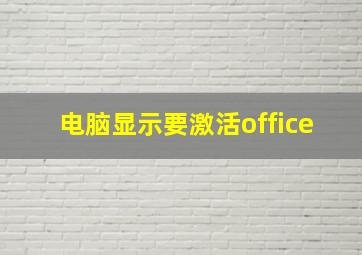 电脑显示要激活office