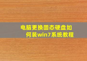 电脑更换固态硬盘如何装win7系统教程