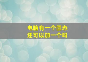 电脑有一个固态还可以加一个吗