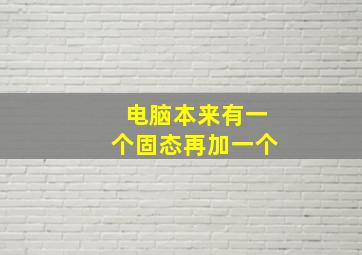 电脑本来有一个固态再加一个