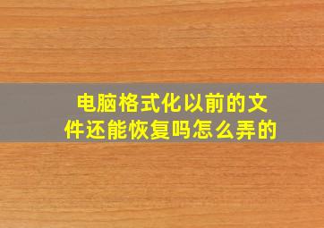 电脑格式化以前的文件还能恢复吗怎么弄的