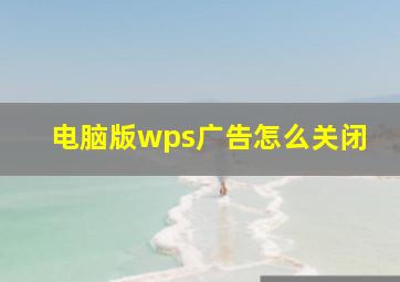 电脑版wps广告怎么关闭