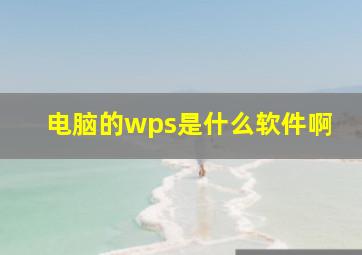 电脑的wps是什么软件啊