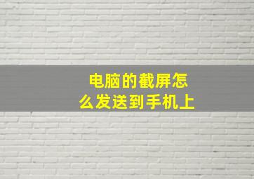 电脑的截屏怎么发送到手机上