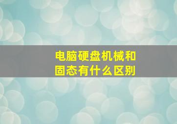 电脑硬盘机械和固态有什么区别