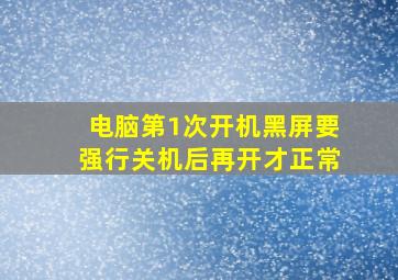 电脑第1次开机黑屏要强行关机后再开才正常