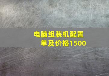 电脑组装机配置单及价格1500