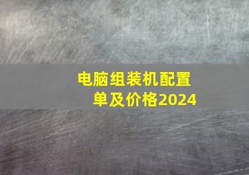 电脑组装机配置单及价格2024