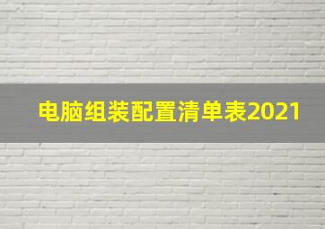 电脑组装配置清单表2021