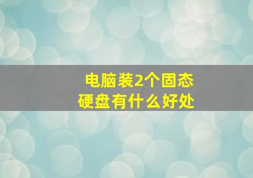 电脑装2个固态硬盘有什么好处