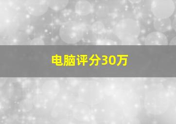 电脑评分30万